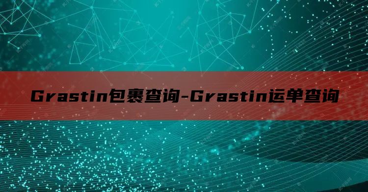 Grastin包裹查询-Grastin运单查询