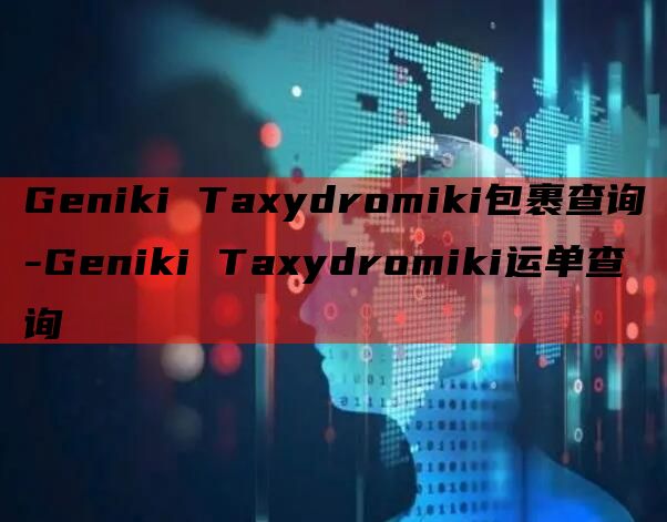 Geniki Taxydromiki包裹查询-Geniki Taxydromiki运单查询