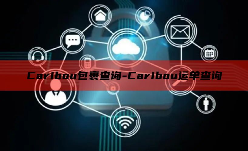 Caribou包裹查询-Caribou运单查询