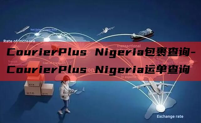 CourierPlus Nigeria包裹查询-Courie