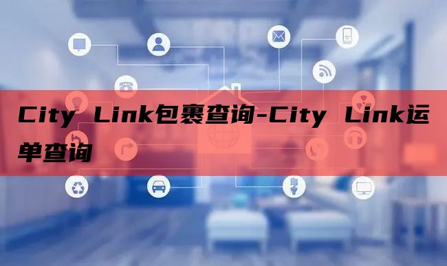 City Link包裹查询-City Link运单查询