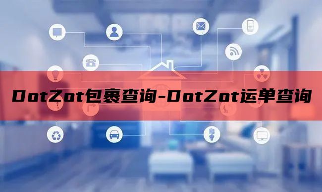 DotZot包裹查询-DotZot运单查询