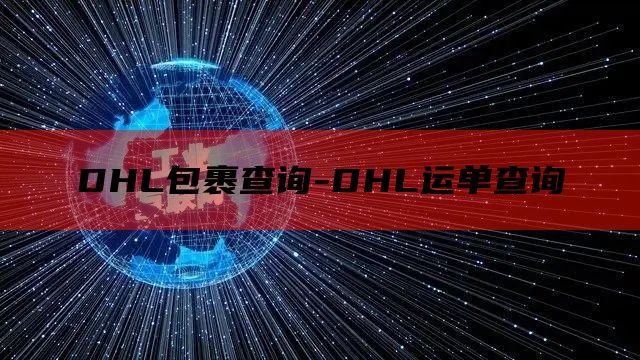 DHL包裹查询-DHL运单查询