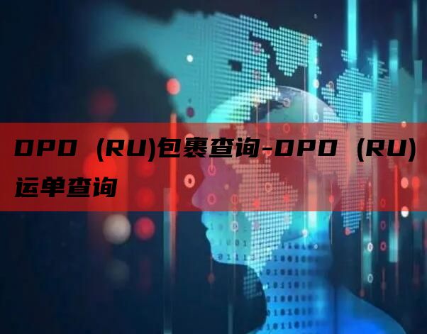 DPD (RU)包裹查询-DPD (RU)运单查询