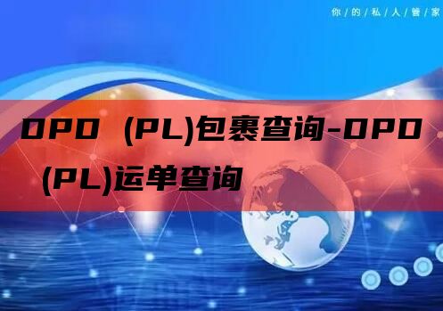 DPD (PL)包裹查询-DPD (PL)运单查询