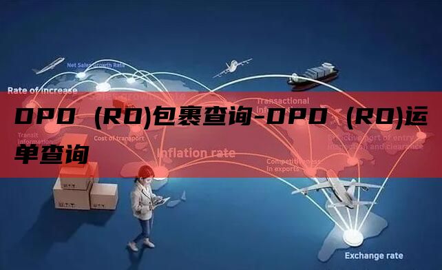 DPD (RO)包裹查询-DPD (RO)运单查询