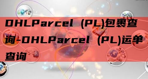 DHLParcel (PL)包裹查询-DHLParcel (PL)运单查询