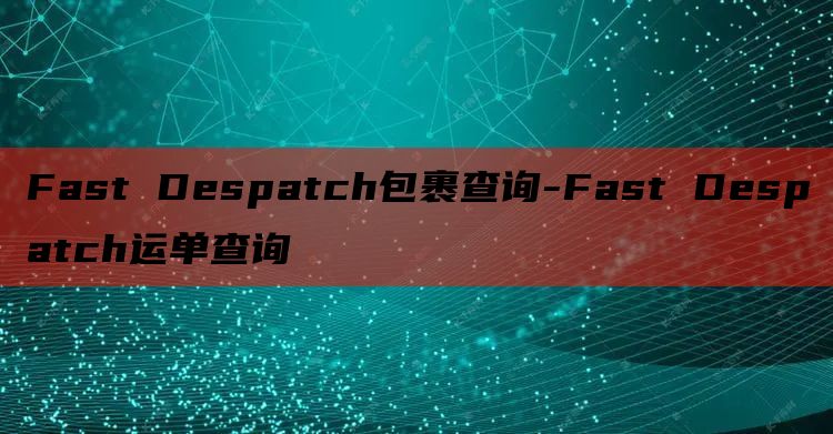 Fast Despatch包裹查询-Fast Despatch运单查询