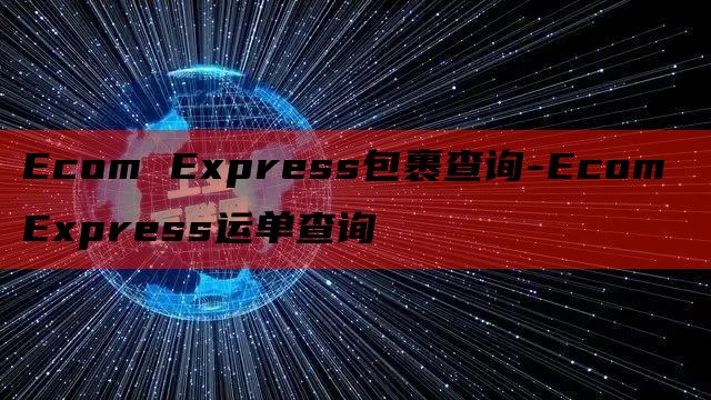 Ecom Express包裹查询-Ecom Express运单查询