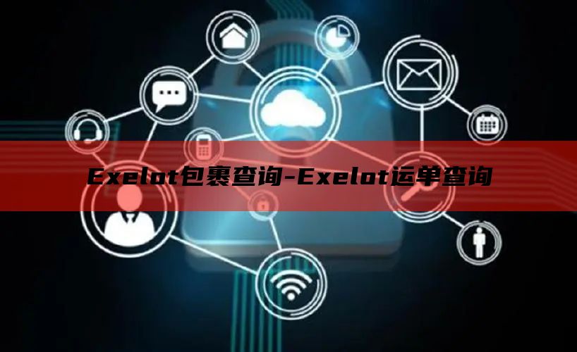 Exelot包裹查询-Exelot运单查询