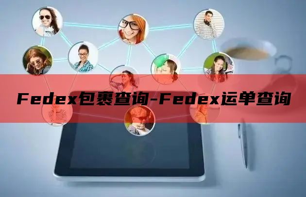 Fedex包裹查询-Fedex运单查询