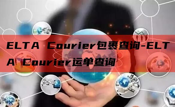 ELTA Courier包裹查询-ELTA Courier运单查询