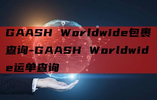 GAASH Worldwide包裹查询-GAASH Worldwide运单查询