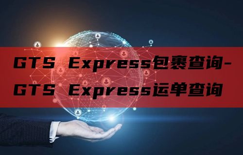 GTS Express包裹查询-GTS Express运单查询