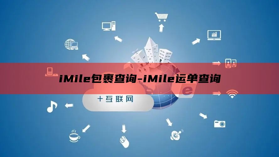 iMile包裹查询-iMile运单查询