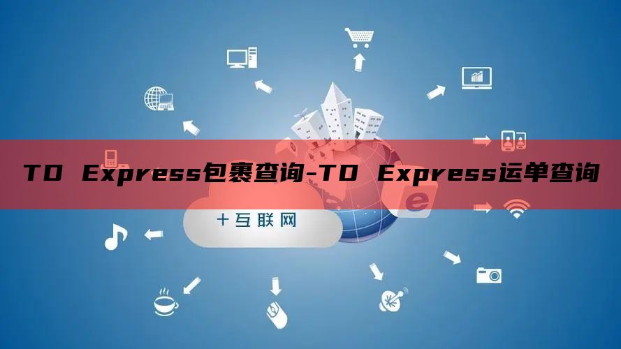 TD Express包裹查询-TD Express运单查询