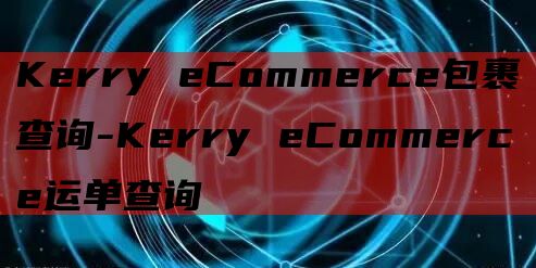 Kerry eCommerce包裹查询-Kerry eCom