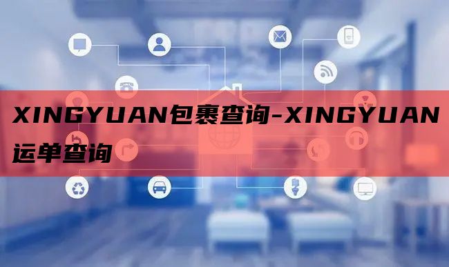 XINGYUAN包裹查询-XINGYUAN运单查询