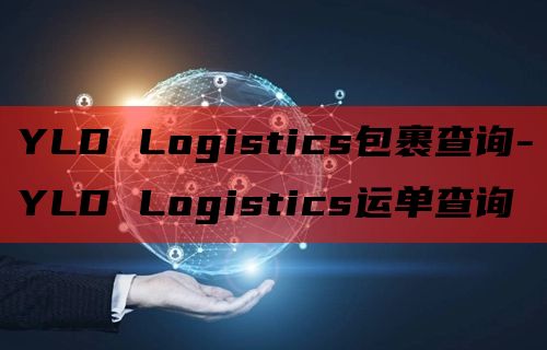 YLD Logistics包裹查询-YLD Logistic