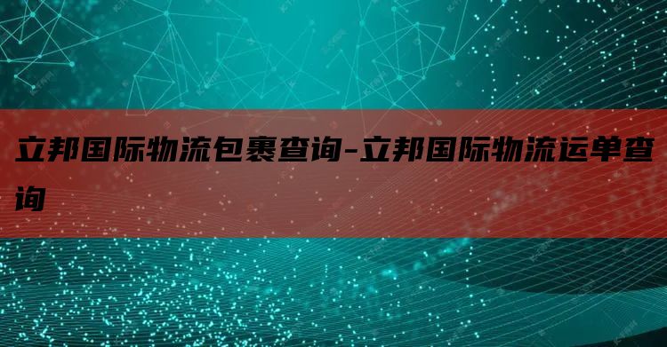 立邦国际物流包裹查询-立邦国际物流运单查询