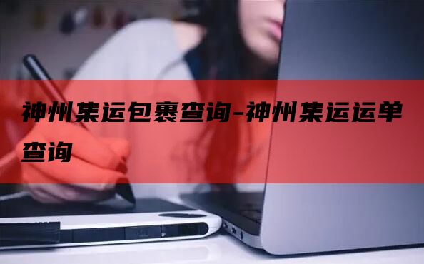 神州集运包裹查询-神州集运运单查询