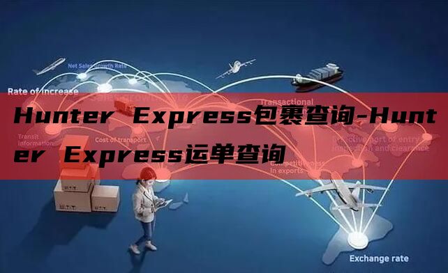 Hunter Express包裹查询-Hunter Expr