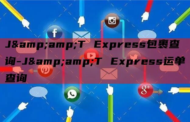 J&amp;T Express包裹查询-J&