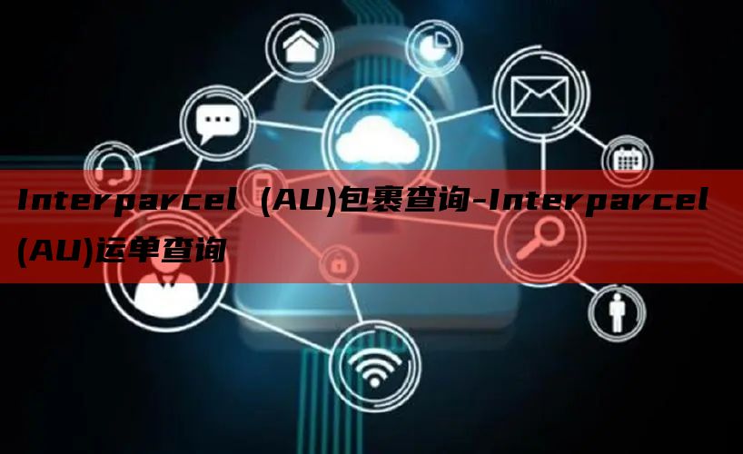Interparcel (AU)包裹查询-Interparcel (AU)运单查询