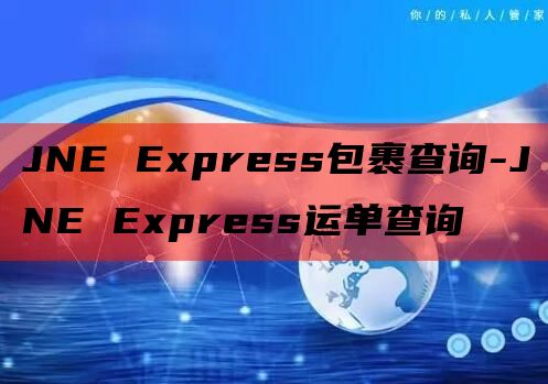 JNE Express包裹查询-JNE Express运单查