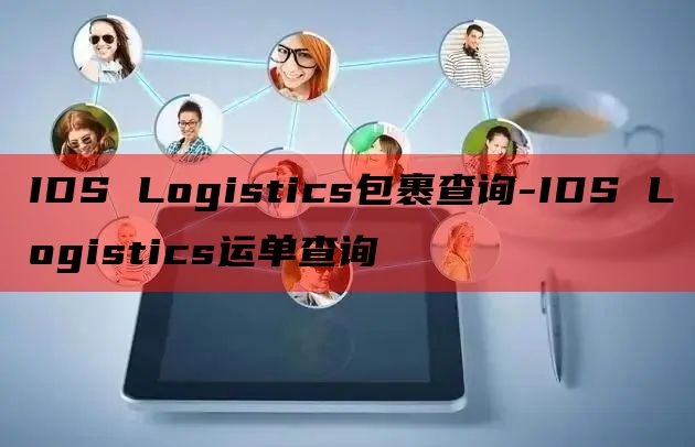 IDS Logistics包裹查询-IDS Logistic