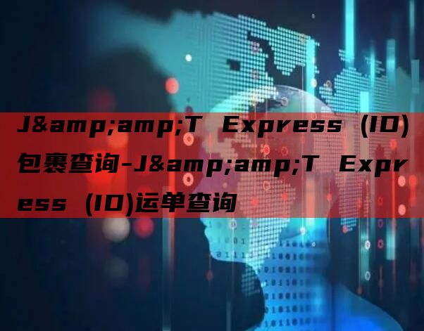 J&amp;T Express (ID)包裹查询-J