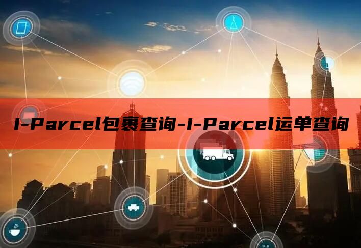 i-Parcel包裹查询-i-Parcel运单查询