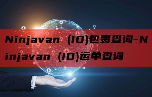 Ninjavan (ID)包裹查询-Ninjavan (ID