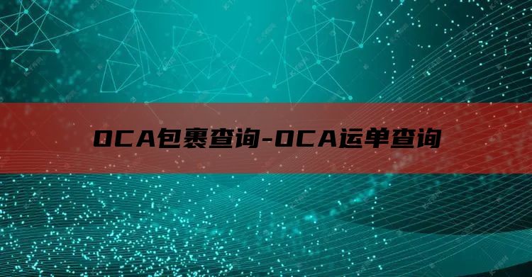 OCA包裹查询-OCA运单查询