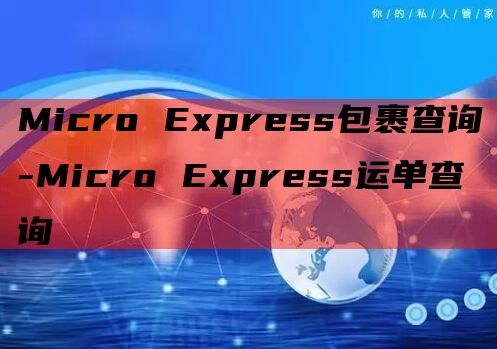 Micro Express包裹查询-Micro Expres