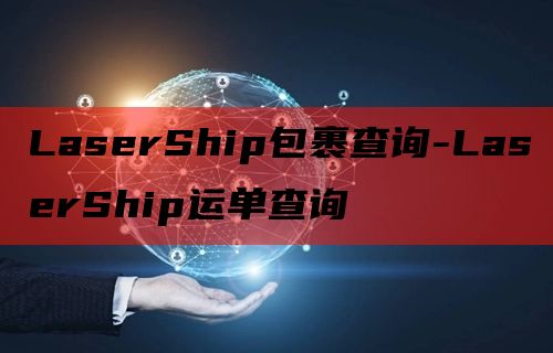 LaserShip包裹查询-LaserShip运单查询