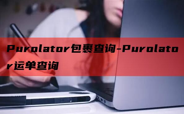 Purolator包裹查询-Purolator运单查询