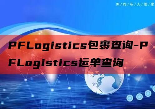 PFLogistics包裹查询-PFLogistics运单查询