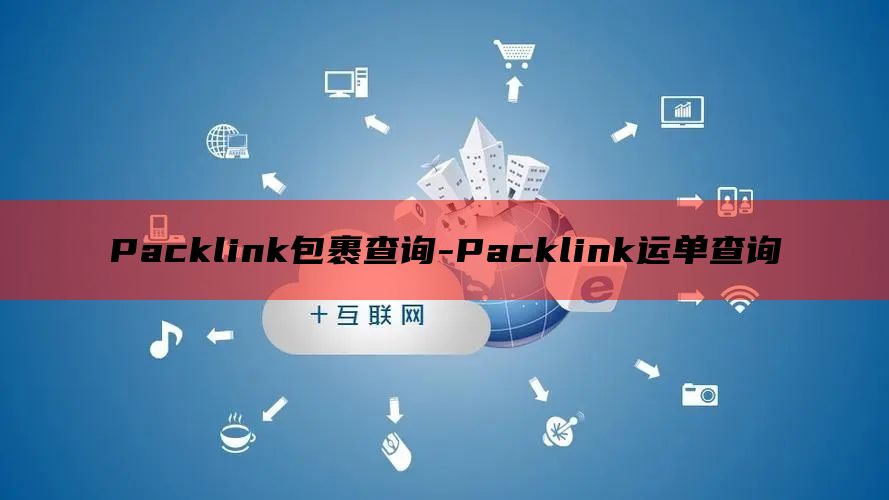 Packlink包裹查询-Packlink运单查询