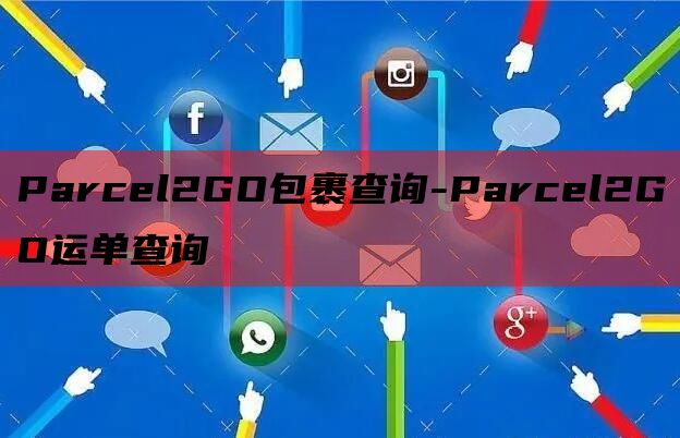 Parcel2GO包裹查询-Parcel2GO运单查询