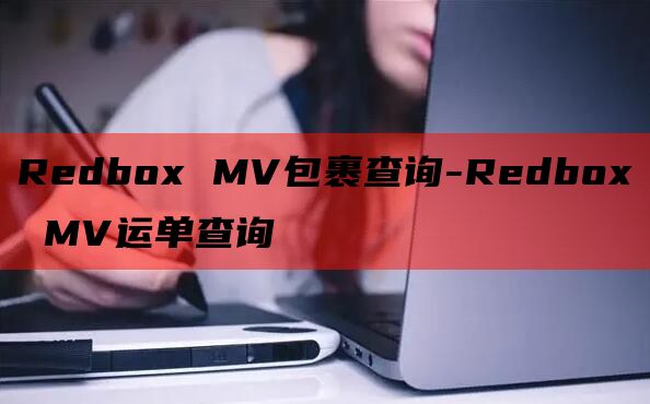 Redbox MV包裹查询-Redbox MV运单查询