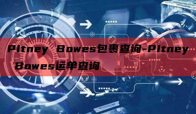Pitney Bowes包裹查询-Pitney Bowes运单查询