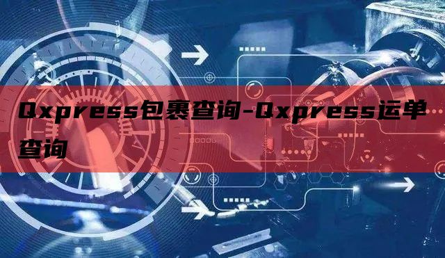 Qxpress包裹查询-Qxpress运单查询