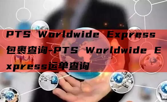 PTS Worldwide Express包裹查询-PTS 