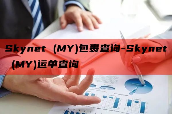 Skynet (MY)包裹查询-Skynet (MY)运单查询
