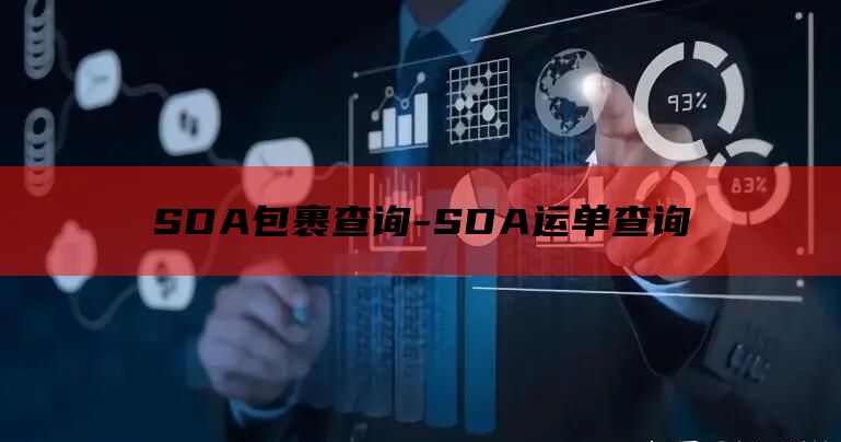 SDA包裹查询-SDA运单查询