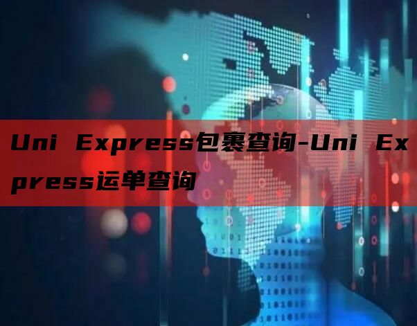 Uni Express包裹查询-Uni Express运单查询