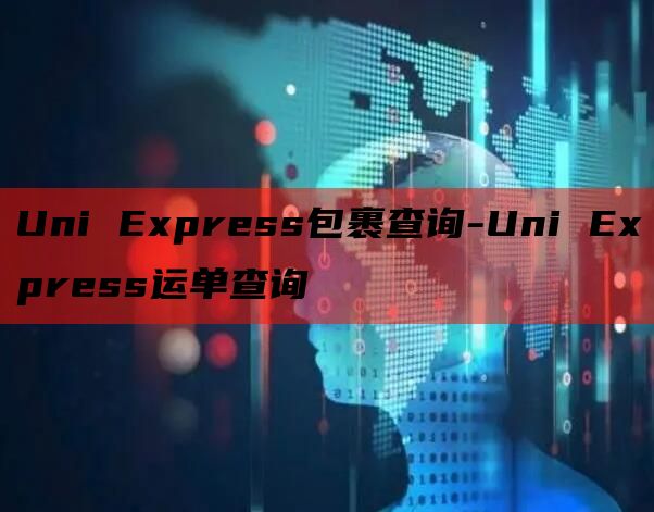 Uni Express包裹查询-Uni Express运单查