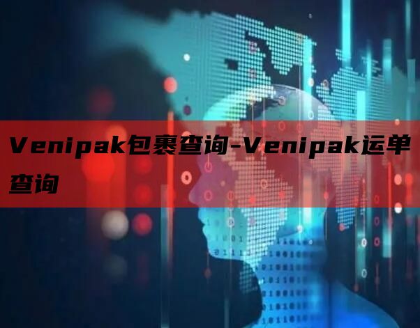 Venipak包裹查询-Venipak运单查询