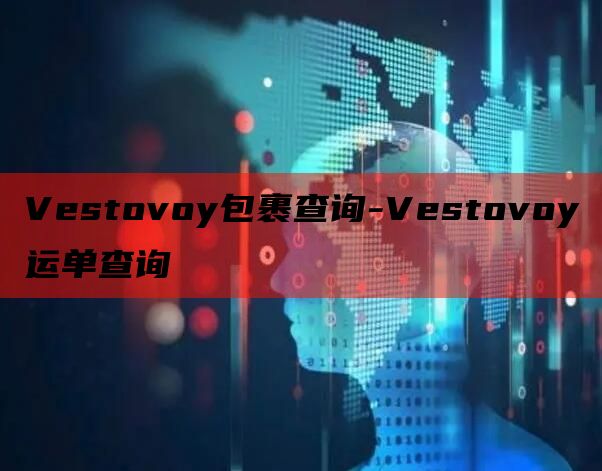 Vestovoy包裹查询-Vestovoy运单查询